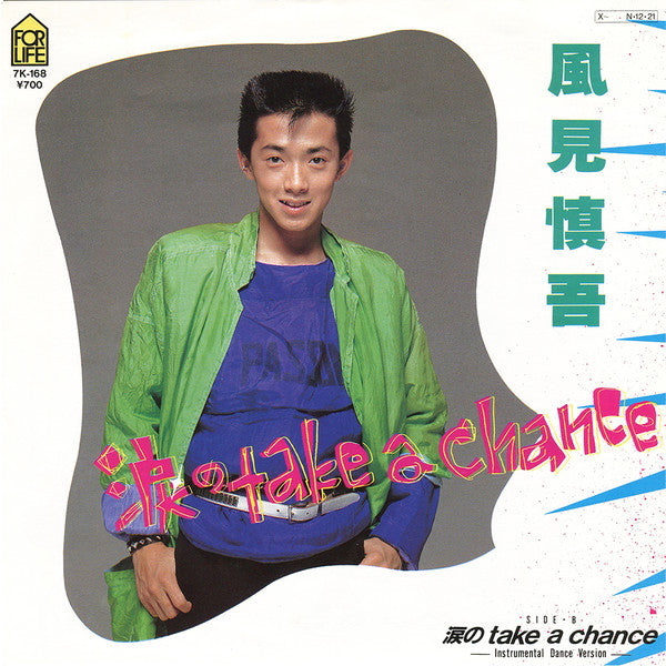 風見慎吾 - 涙のTake A Chance (7", 45 RPM - Japan)
