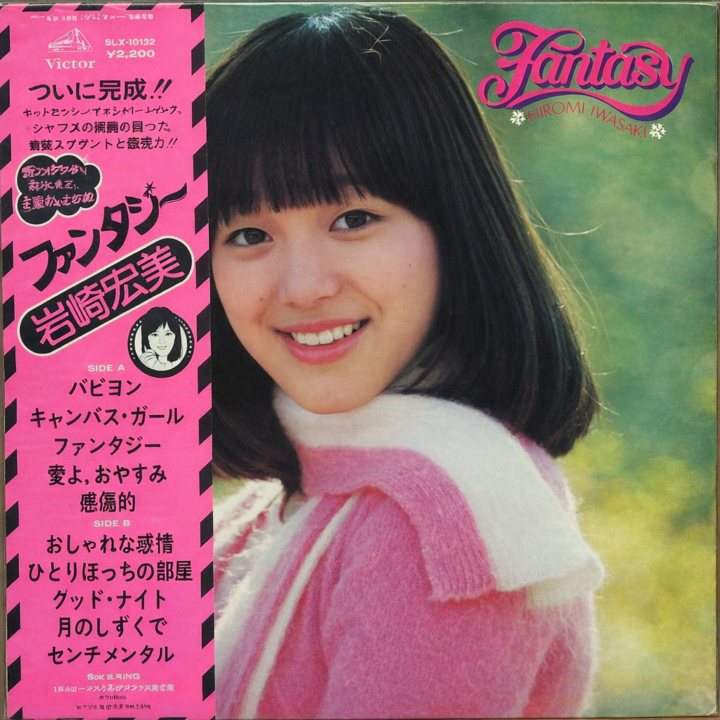岩崎宏美 = Hiromi Iwasaki – ファンタジー = Fantasy (LP, Album - Japan)